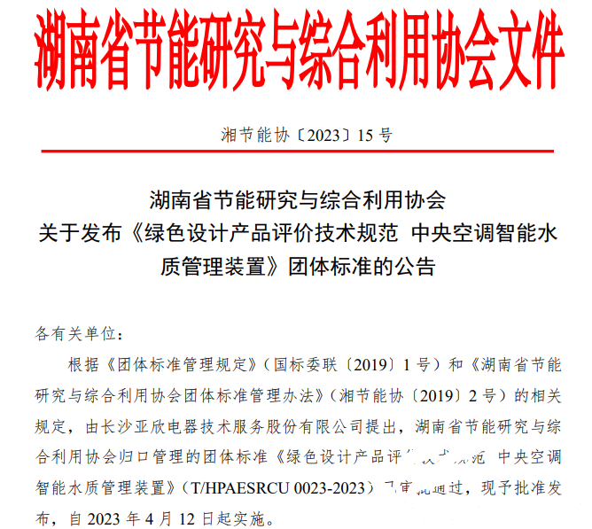 优游国际UB8牵头草拟的集体尺度《绿色设计产品评价技术规范 中央空调智能水质治理装置》已颁布执行
